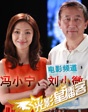 光影星播客第110期冯小宁、刘小微